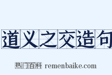 道义之交造句是什么意思的图片